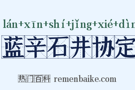 蓝辛石井协定是什么意思的图片